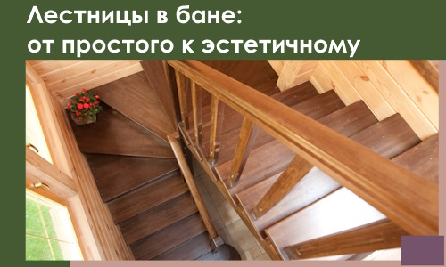 Лестницы в бане Протвине: от простого к эстетичному в 2026 г.